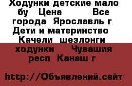 Ходунки детские мало бу › Цена ­ 500 - Все города, Ярославль г. Дети и материнство » Качели, шезлонги, ходунки   . Чувашия респ.,Канаш г.